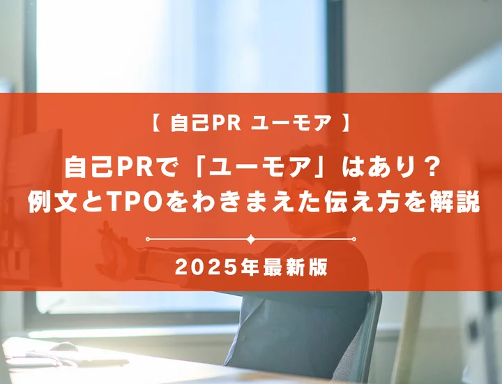 自己PRで「ユーモア」はあり？例文とTPOをわきまえた伝え方を解説