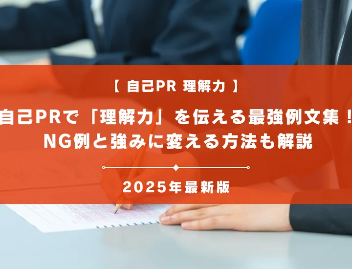 自己PRで「理解力」を伝える最強例文集！NG例と強みに変える方法も解説