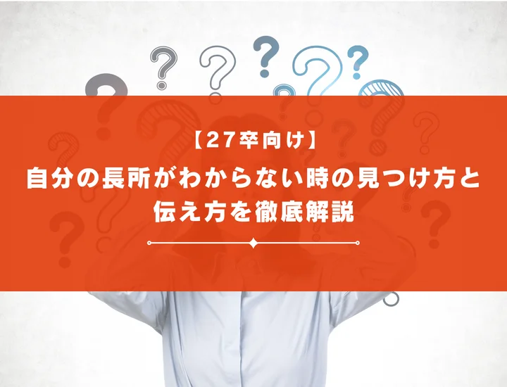 【27卒向け】自分の長所がわからない時の見つけ方と伝え方を徹底解説