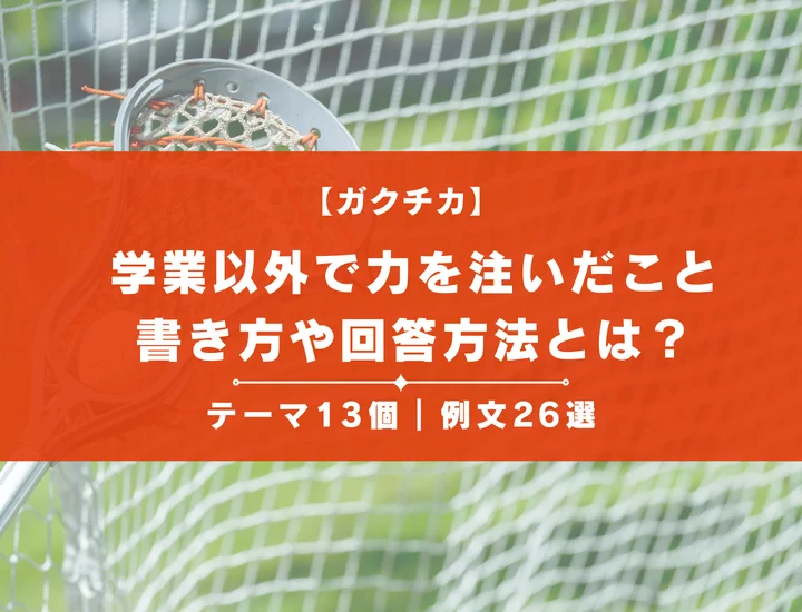 【例文26選】学業以外で力を注いだことの履歴書の書き方や回答方法とは？就活生向けにポイントを徹底解説