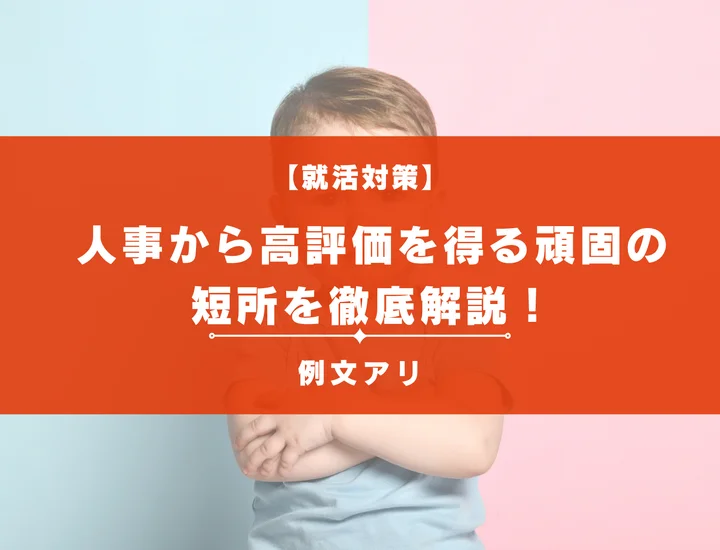 【例文あり】人事から高評価を得る頑固の短所を徹底解説！