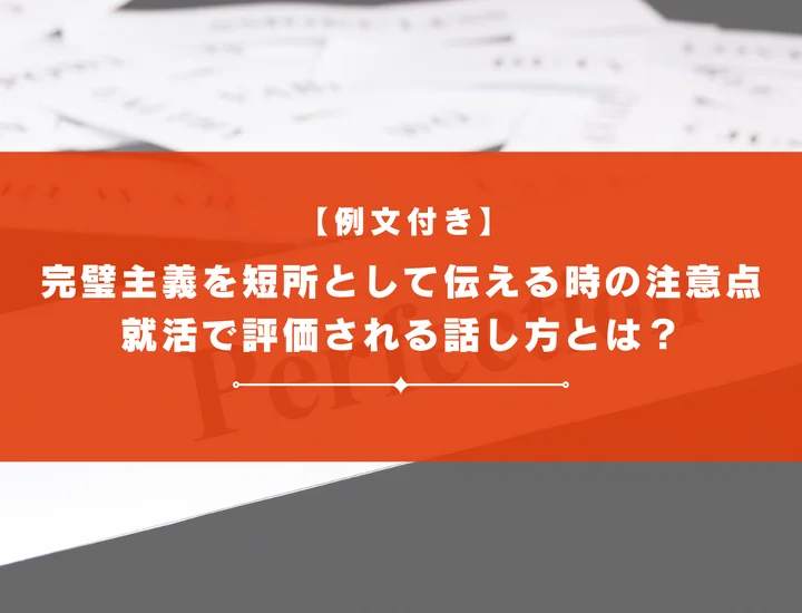 【例文付き】完璧主義を短所として伝える時の注意点｜就活で評価される話し方とは？