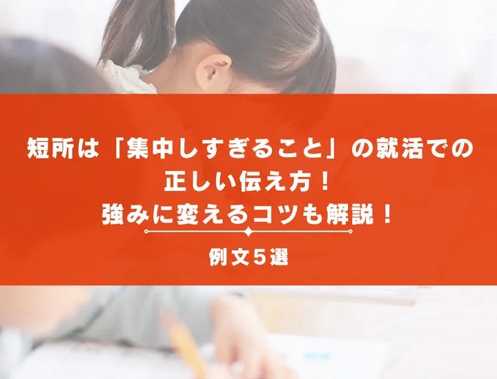 【例文付き】短所は「集中しすぎること」の就活での正しい伝え方！強みに変えるコツも解説！