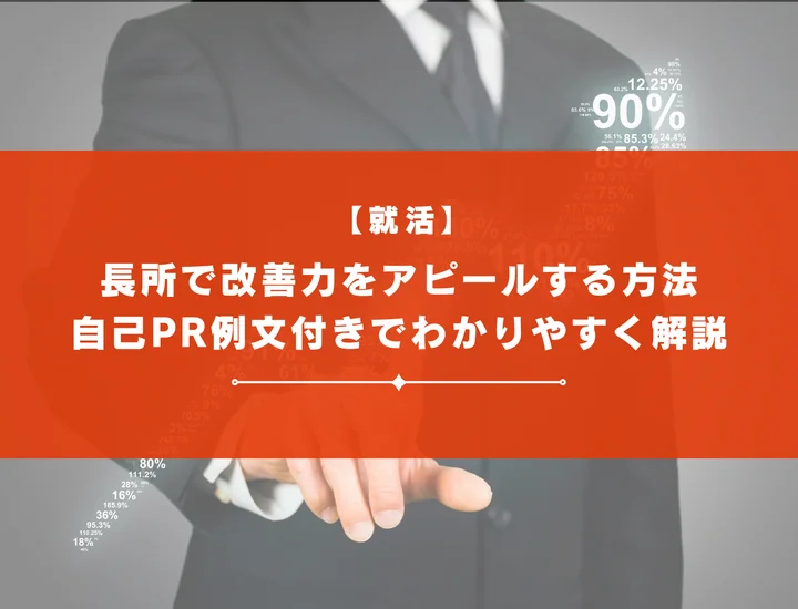 【就活】長所で改善力をアピールする方法｜自己PR例文付きでわかりやすく解説