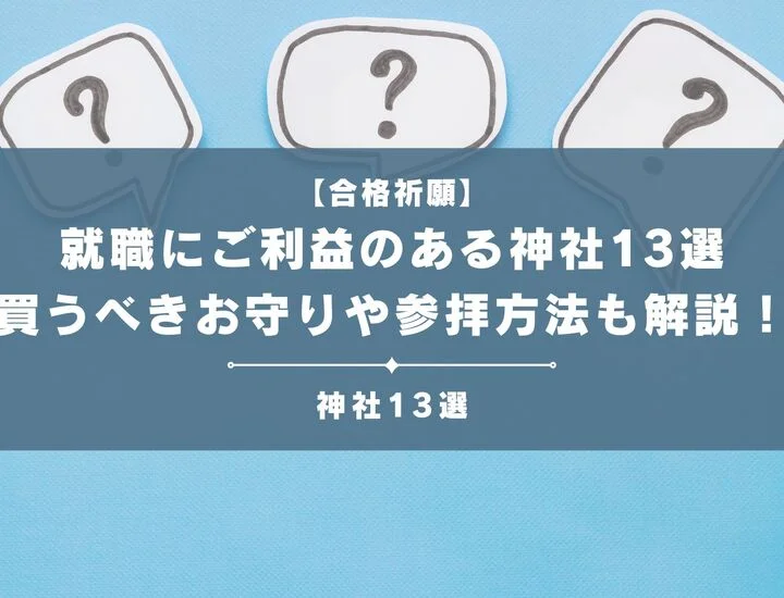 【就職の合格祈願】都内近郊のおすすめ神社とお守りについて解説！