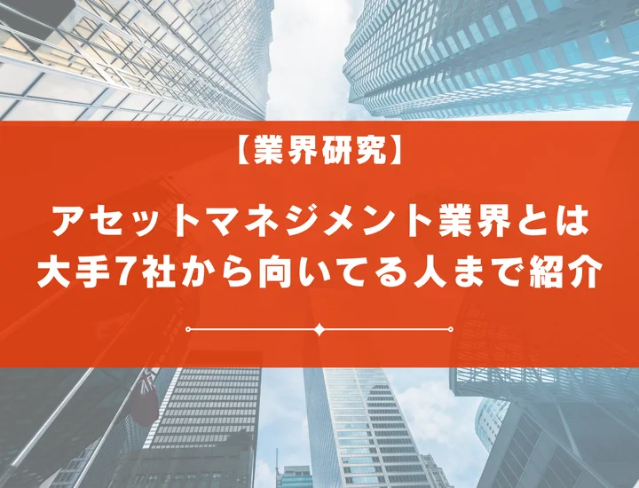 アセットマネジメント業界とは？大手7社の比較から向いている人の特徴まで徹底解説！