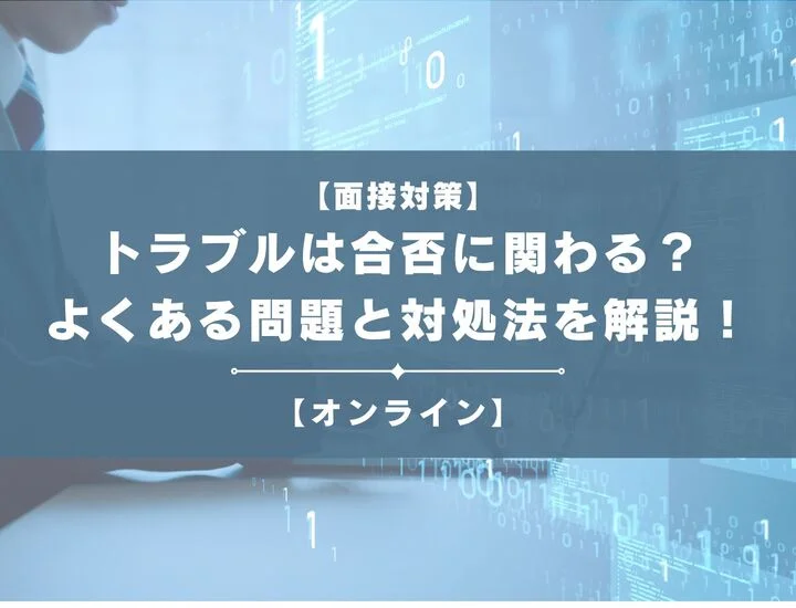 【オンライン面接】繋がらないトラブルは合否に関わる？よくあるトラブルと対処法を解説！
