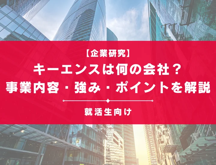 キーエンスは何の会社？事業内容・強み・就活で知るべきポイントを徹底解説！