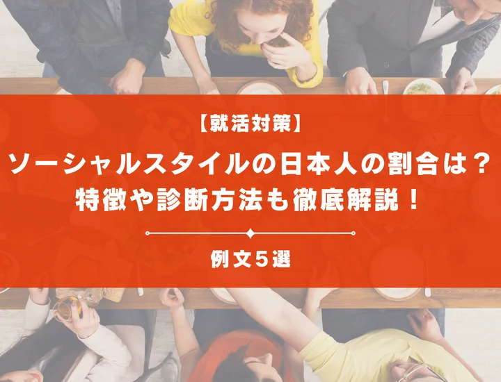 ソーシャルスタイルの日本人の割合は？特徴や診断方法も徹底解説！