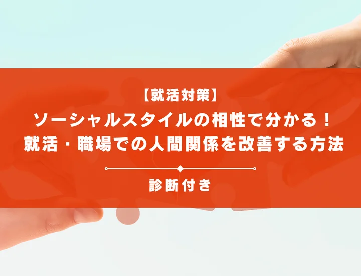 ソーシャルスタイルの相性で分かる！就活・職場での人間関係を改善する方法
