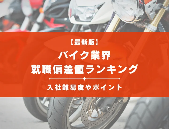 【2025年最新版】バイク業界の就職偏差値ランキング｜入社難易度やポイントを解説！