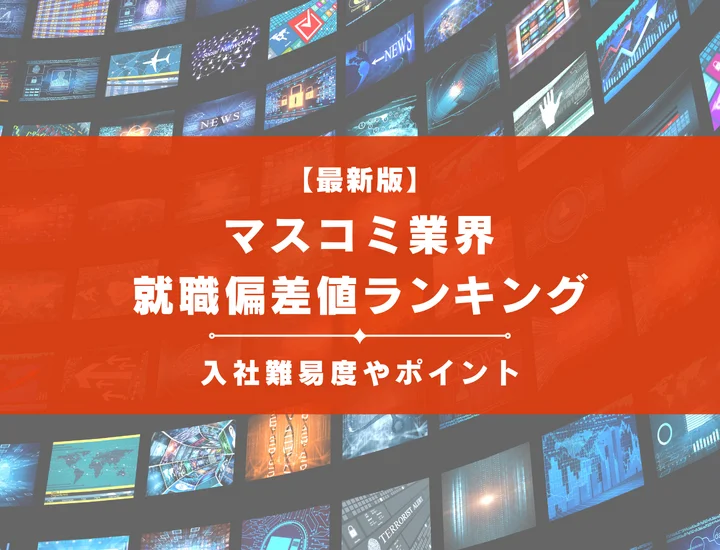 【2025年最新版】マスコミ業界の就職偏差値ランキング｜入社難易度やポイントを解説！