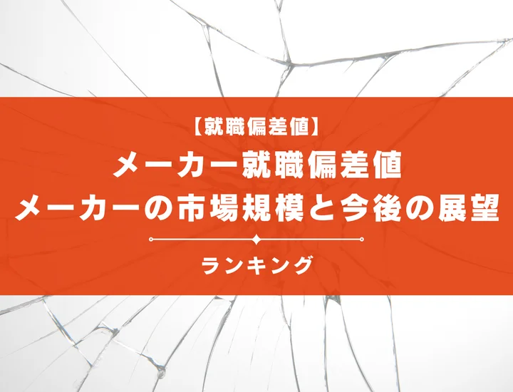 【2025年最新版】メーカーの就職偏差値ランキング！入社難易度やポイントを解説！
