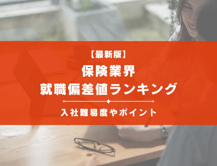 【2025年最新版】保険業界の就職偏差値ランキング｜入社難易度やポイントを解説！
