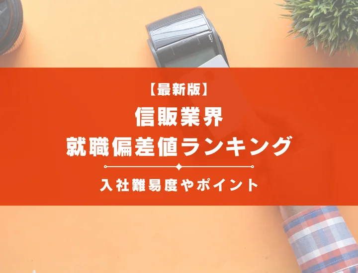 【2025年最新版】クレジットカード・信販業界の就職偏差値ランキング｜入社難易度やポイントを解説！
