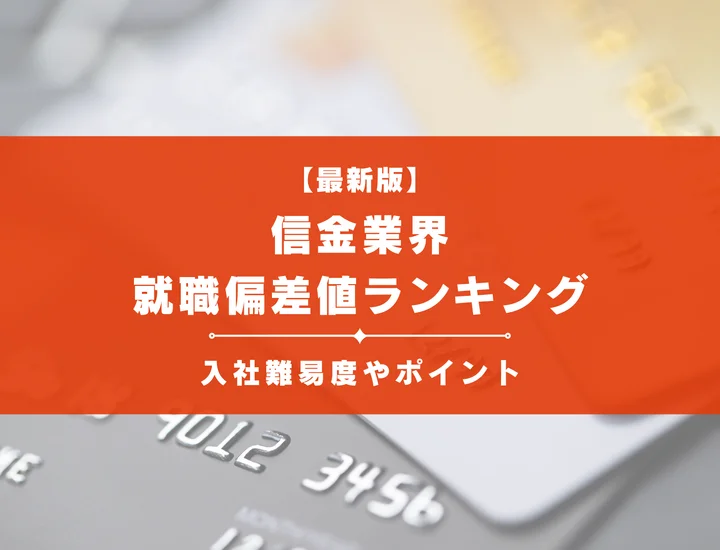 【2025年最新版】信金業界の就職偏差値ランキング｜入社難易度やポイントを解説！