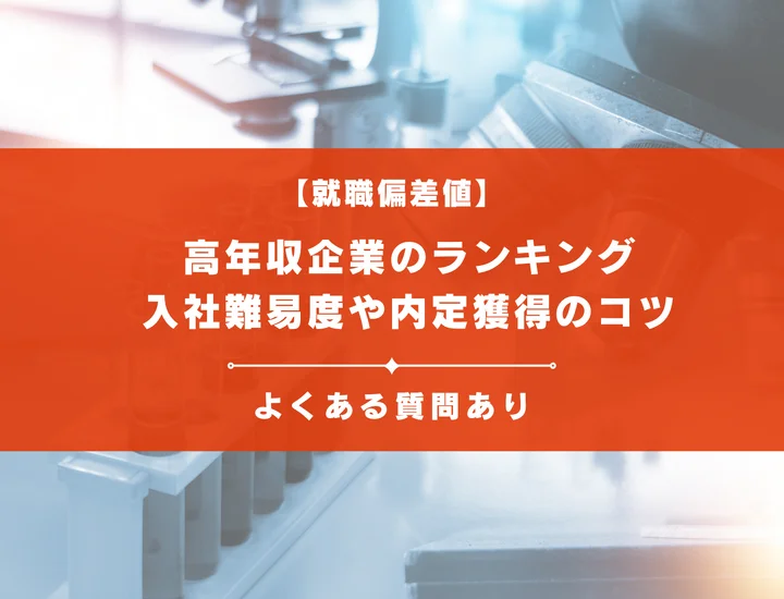 【2025年最新版】高年収企業の就職偏差値ランキング！入社難易度や内定獲得のコツを解説！