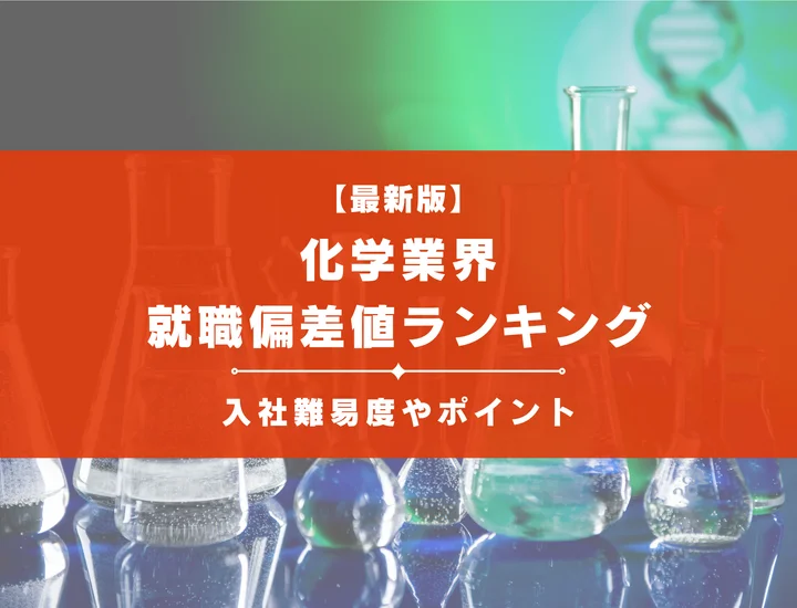 【2025年最新版】化学業界の就職偏差値ランキング｜入社難易度やポイントを解説！