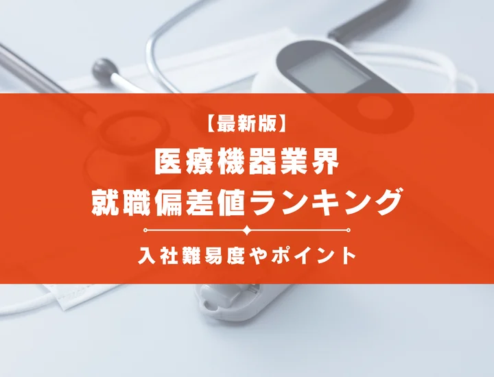 【2025年最新版】医療機器業界の就職偏差値ランキング｜入社難易度やポイントを解説！