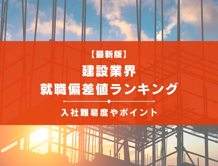 【2025年最新版】建設業界の就職偏差値ランキング｜入社難易度やポイントを解説！