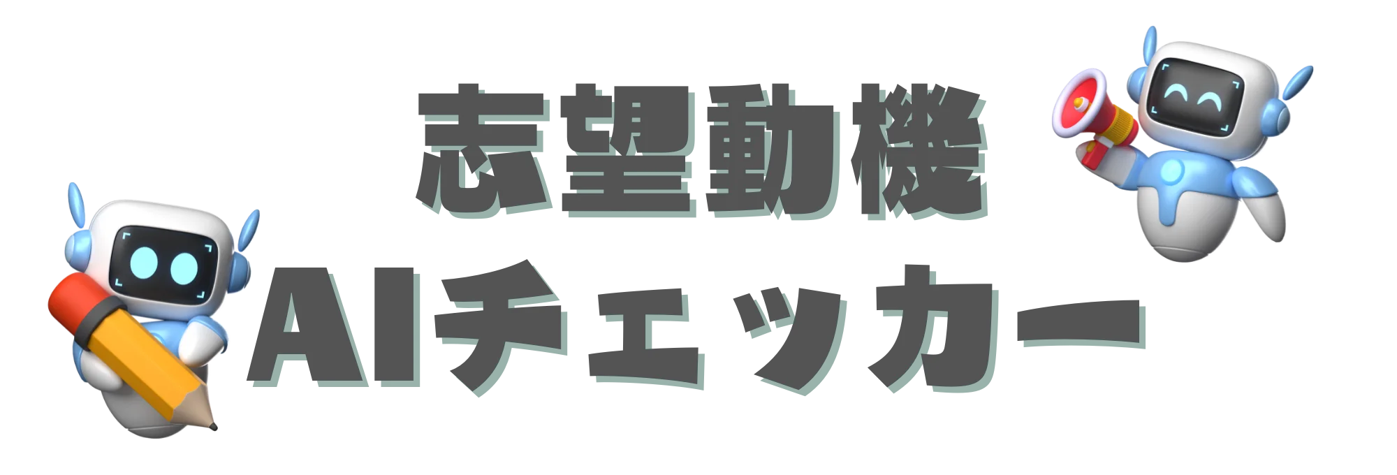 志望動機AIチェッカー アイキャッチ