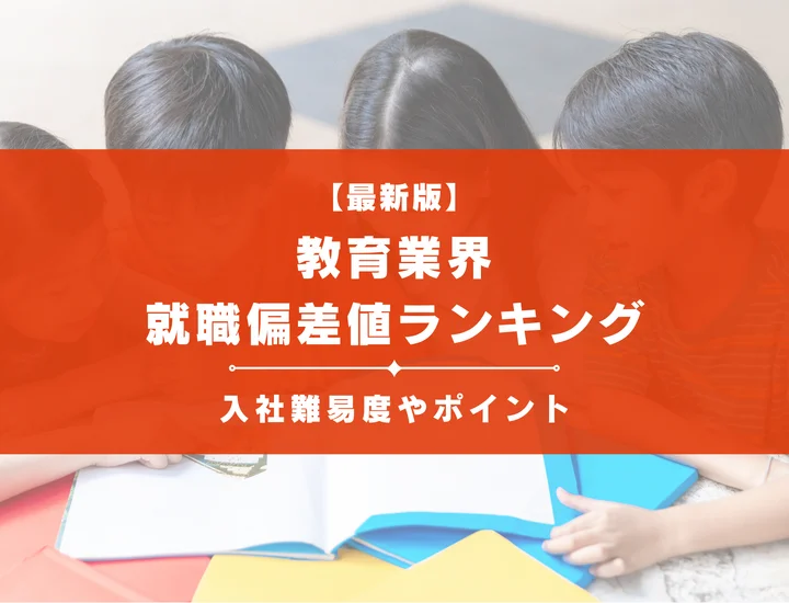【2025年最新版】教育業界の就職偏差値ランキング｜入社難易度やポイントを解説！