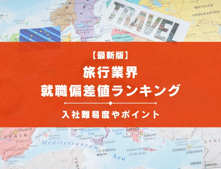 【2025年最新版】旅行業界の就職偏差値ランキング｜入社難易度やポイントを解説！
