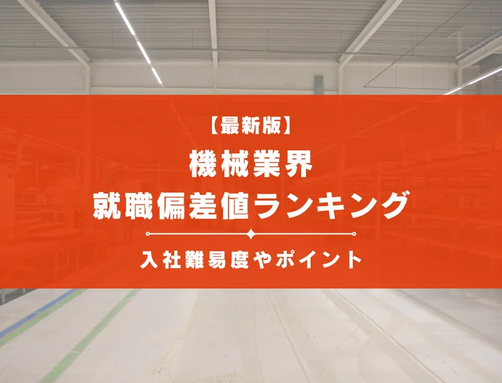 【2025年最新版】機械業界の就職偏差値ランキング｜入社難易度やポイントを解説！