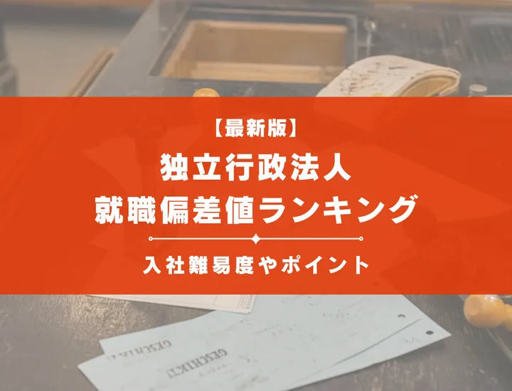 【2025年最新版】独立行政法人の就職偏差値ランキング｜入社難易度やポイントを解説！