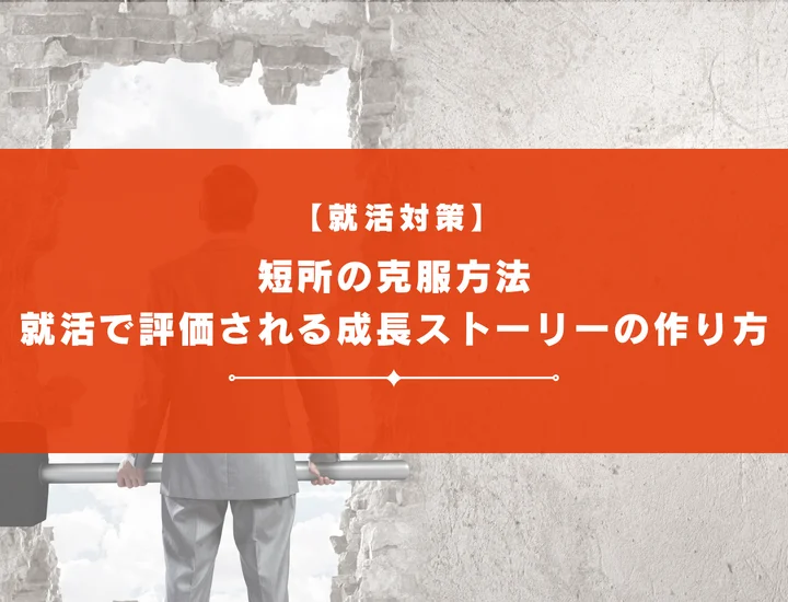 短所の克服方法｜就活で評価される成長ストーリーの作り方