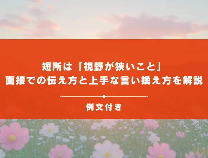 短所は「視野が狭いこと」面接での伝え方と上手な言い換え方を解説