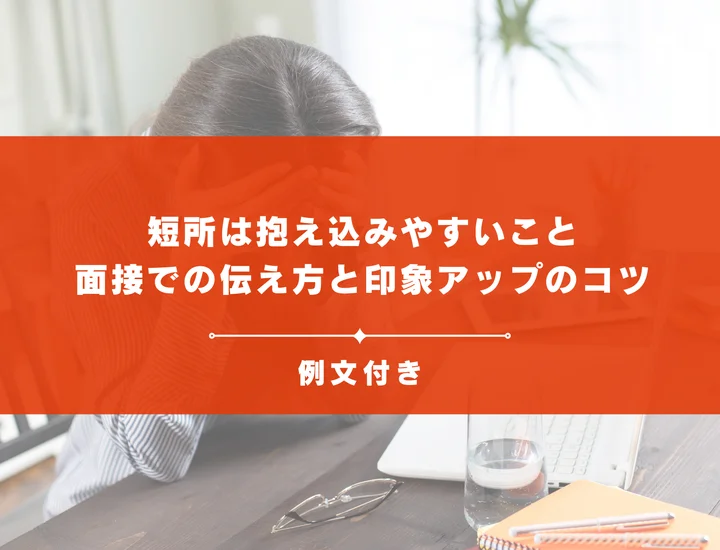 短所は抱え込みやすいこと｜面接での伝え方と印象アップのコツ