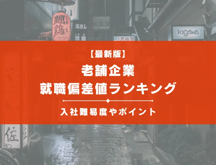 【2025年最新版】老舗企業の就職偏差値ランキング｜入社難易度やポイントを解説！