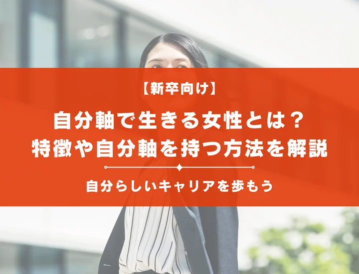 自分軸で生きる女性になる方法！他人に流されず自分らしいキャリアを築こう