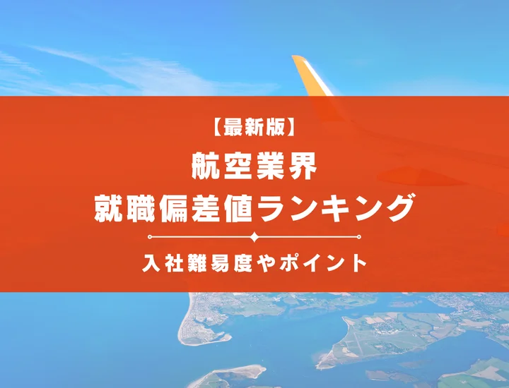 【2025年最新版】航空業界の就職偏差値ランキング｜入社難易度やポイントを解説！