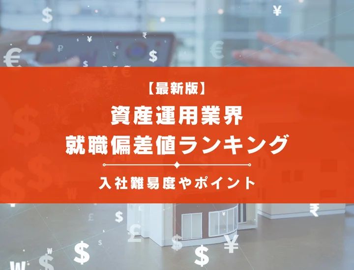 【2025年最新版】資産運用業界の就職偏差値ランキング｜入社難易度やポイントを解説！