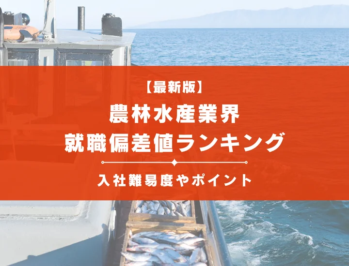【2025年最新版】農林水産業界の就職偏差値ランキング｜入社難易度やポイントを解説！