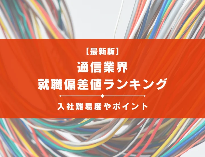 【2025年最新版】通信業界の就職偏差値ランキング｜入社難易度やポイントを解説！