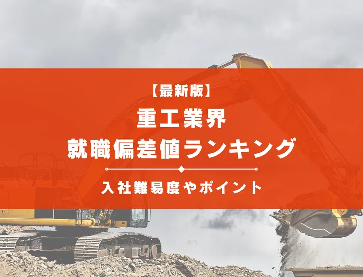 【2025年最新版】重工業界の就職偏差値ランキング｜入社難易度やポイントを解説！