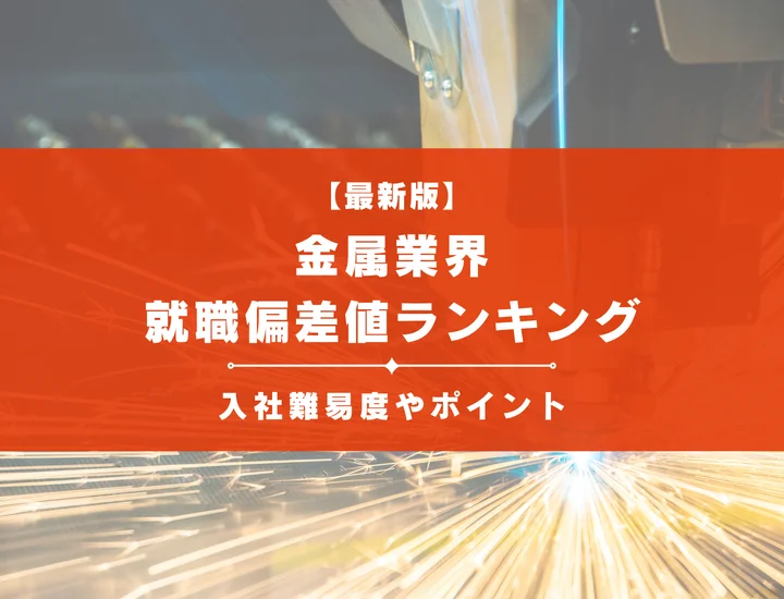 【2025年最新版】金属業界の就職偏差値ランキング｜入社難易度やポイントを解説！