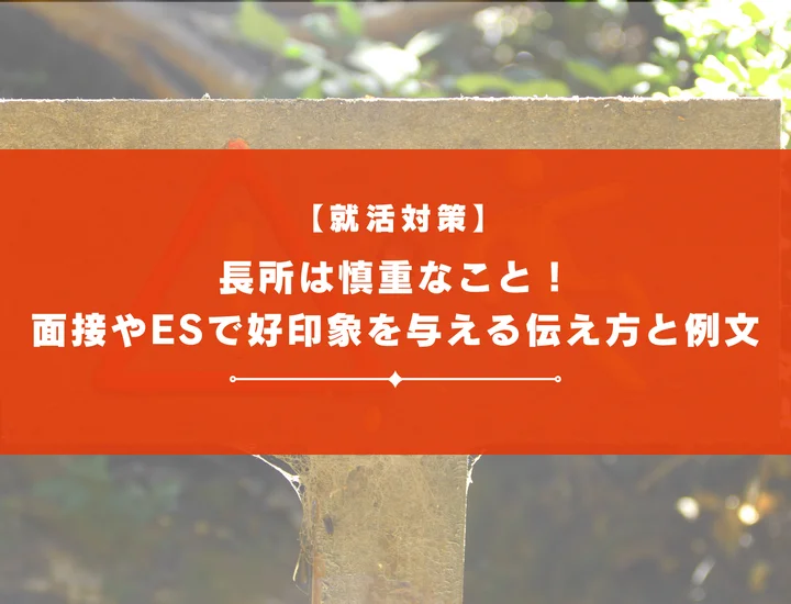 長所は慎重なこと！面接やESで好印象を与える伝え方と例文
