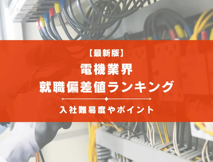 【2025年最新版】電機業界の就職偏差値ランキング｜入社難易度やポイントを解説！