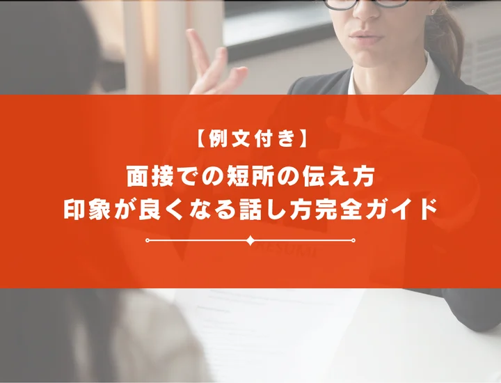 面接での短所の伝え方｜印象が良くなる話し方と例文付き完全ガイド