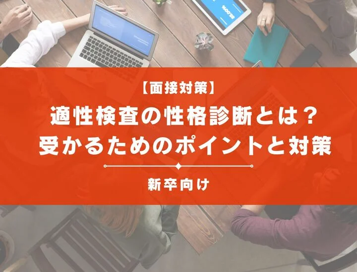 適性検査の性格診断とは？性格で落とされる？受かるためのポイントと対策を解説
