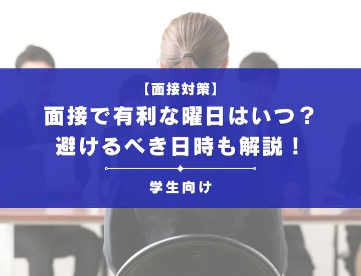 面接は何曜日に受けたほうがいい？避けるべき日時やよくある質問にも回答！