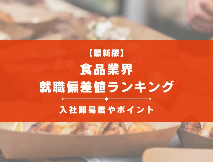 【2025年最新版】食品業界の就職偏差値ランキング｜入社難易度やポイントを解説！
