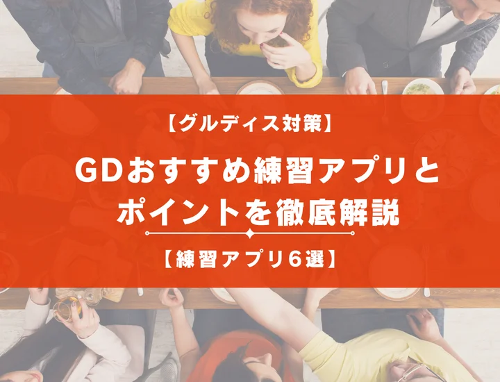 【グループディスカッションの練習アプリ6選】おすすめとポイントを徹底解説