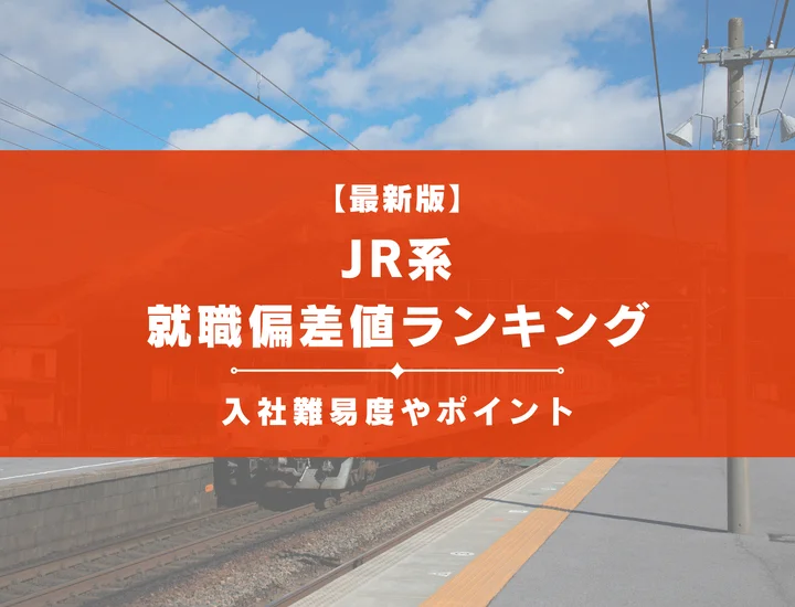 【2025年最新版】JRの就職偏差値ランキング｜入社難易度やポイントを解説！
