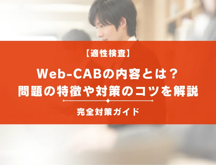 Web-CAB完全対策ガイド！問題の特徴から対策法まで徹底解説