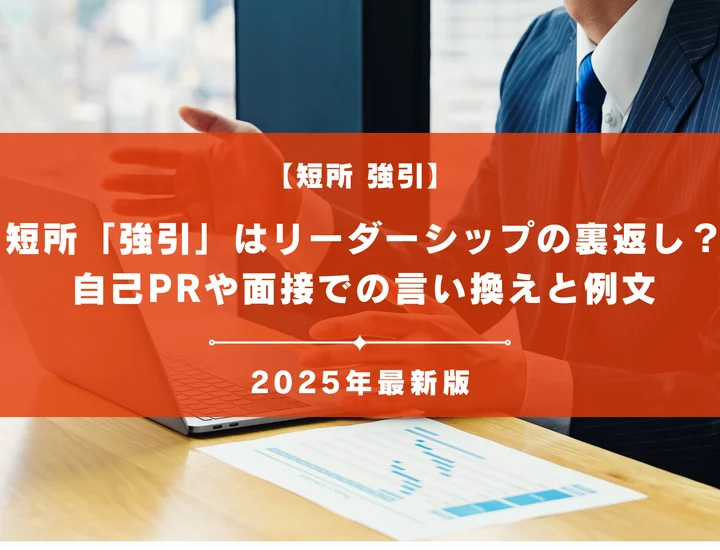 短所「強引」はリーダーシップの裏返し？面接での言い換えと例文